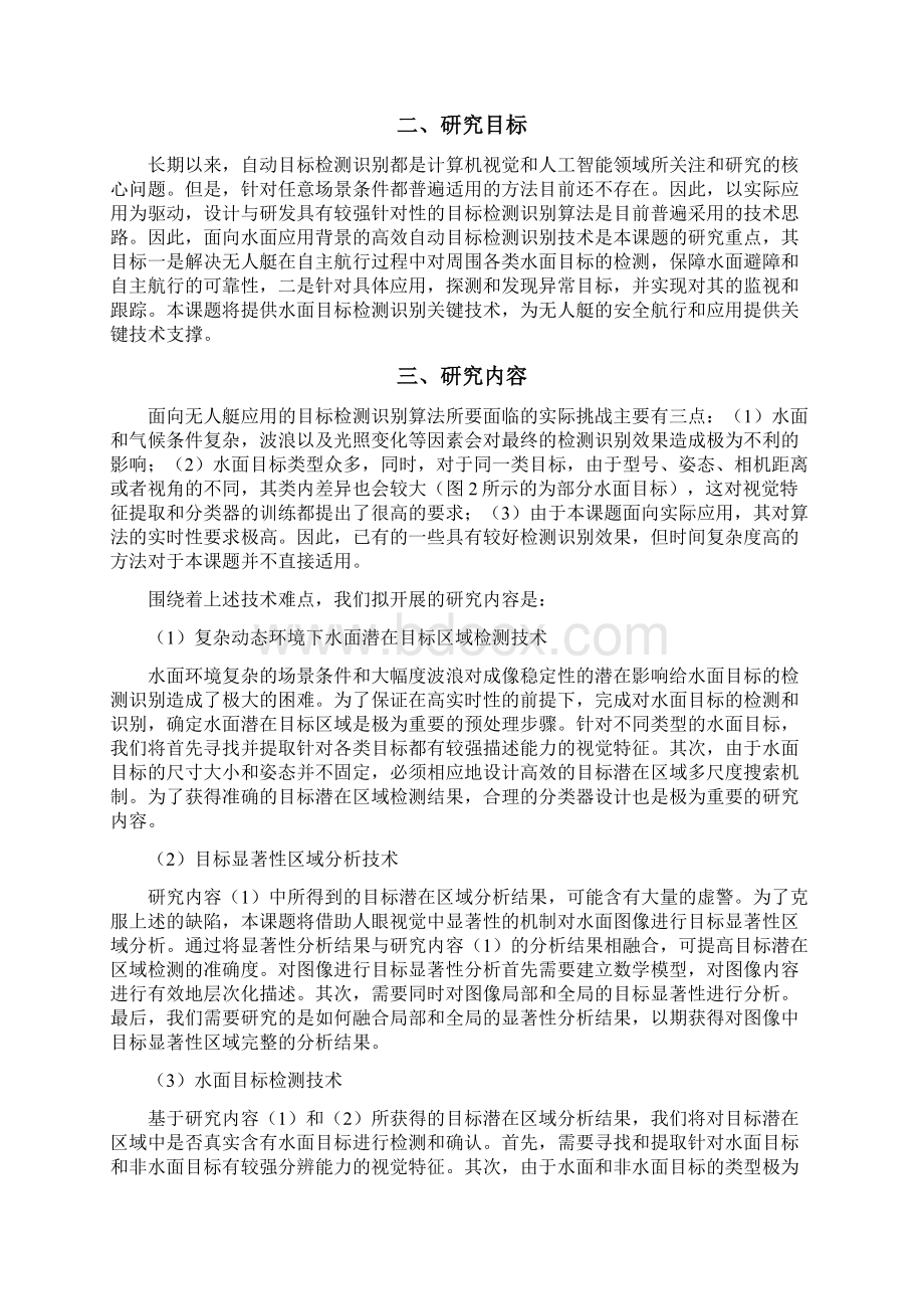 最新面向无人艇应用的目标检测项目建议书Word下载.docx_第2页