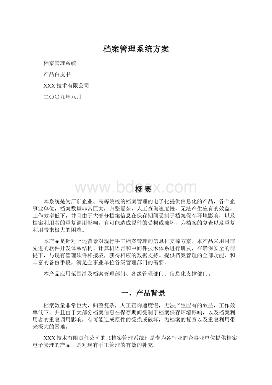 档案管理系统方案Word文档下载推荐.docx_第1页