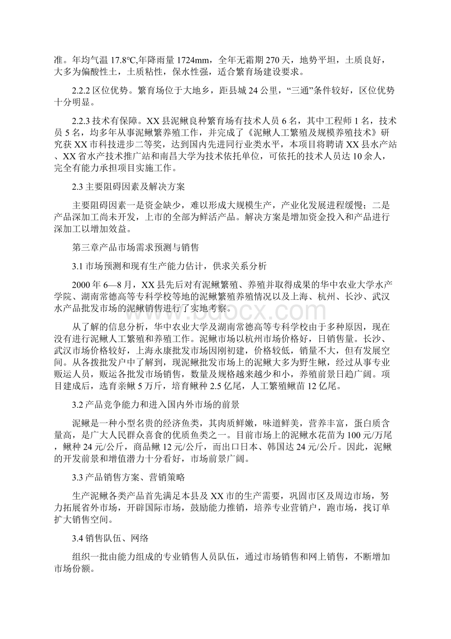 XX地区良种泥鳅繁育养殖基地建设项目可行性研究方案文档格式.docx_第3页