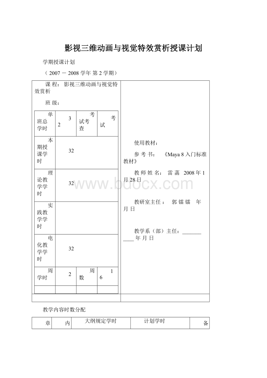 影视三维动画与视觉特效赏析授课计划.docx