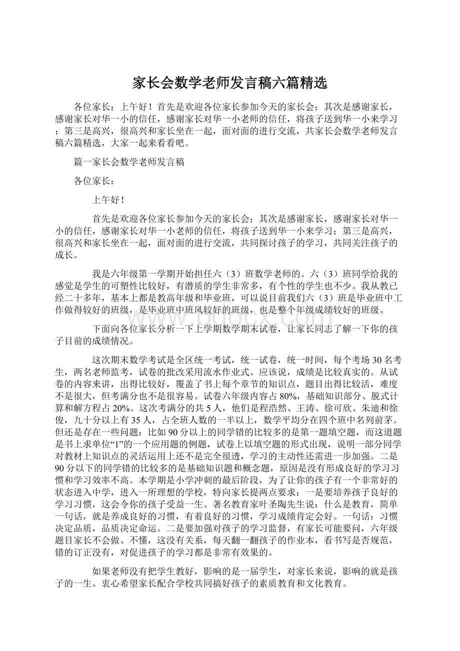 家长会数学老师发言稿六篇精选Word文档下载推荐.docx