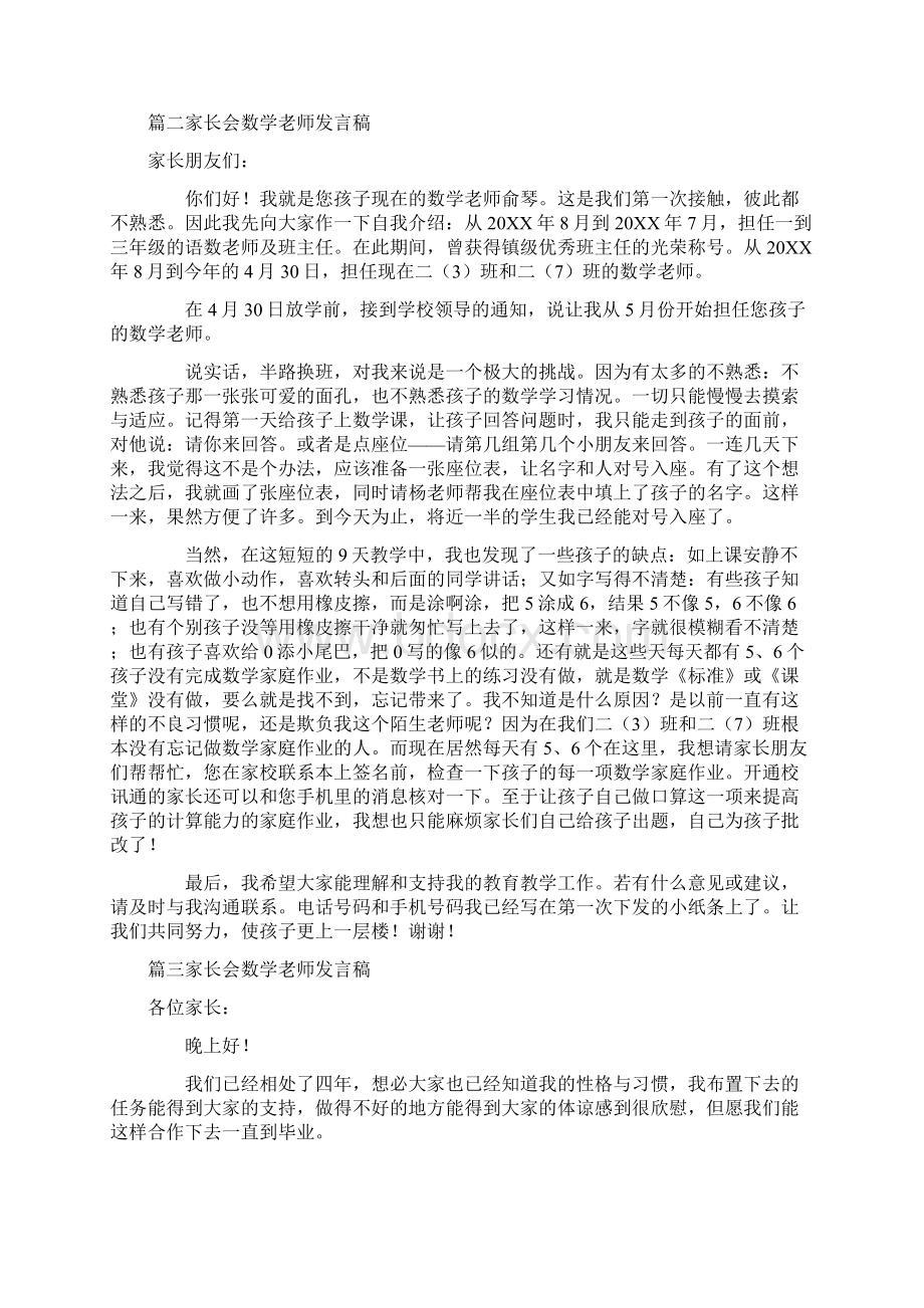 家长会数学老师发言稿六篇精选.docx_第2页