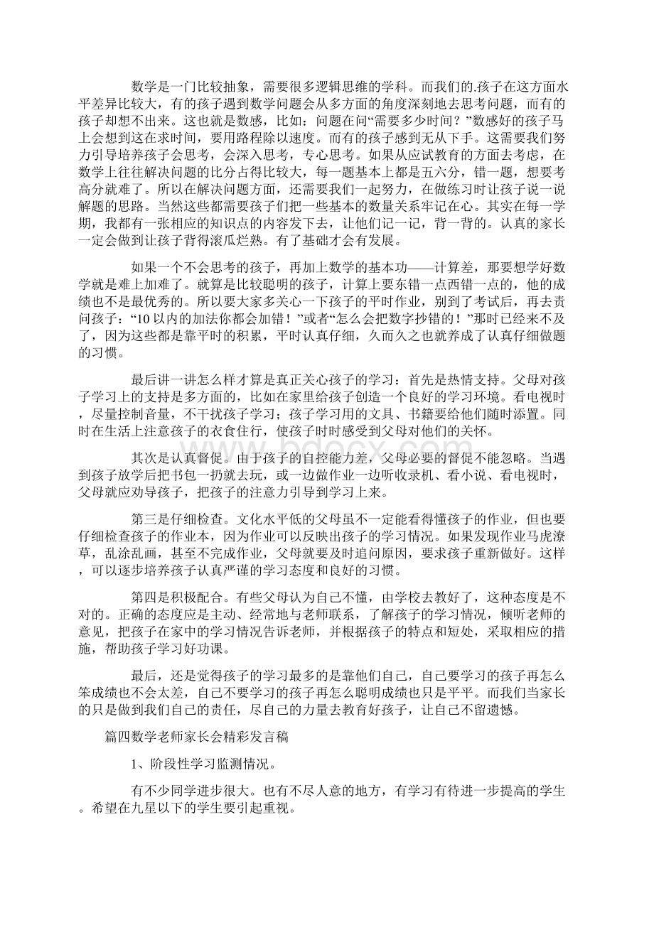 家长会数学老师发言稿六篇精选.docx_第3页