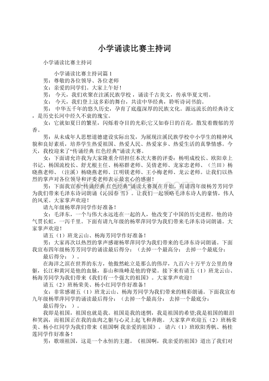 小学诵读比赛主持词文档格式.docx_第1页