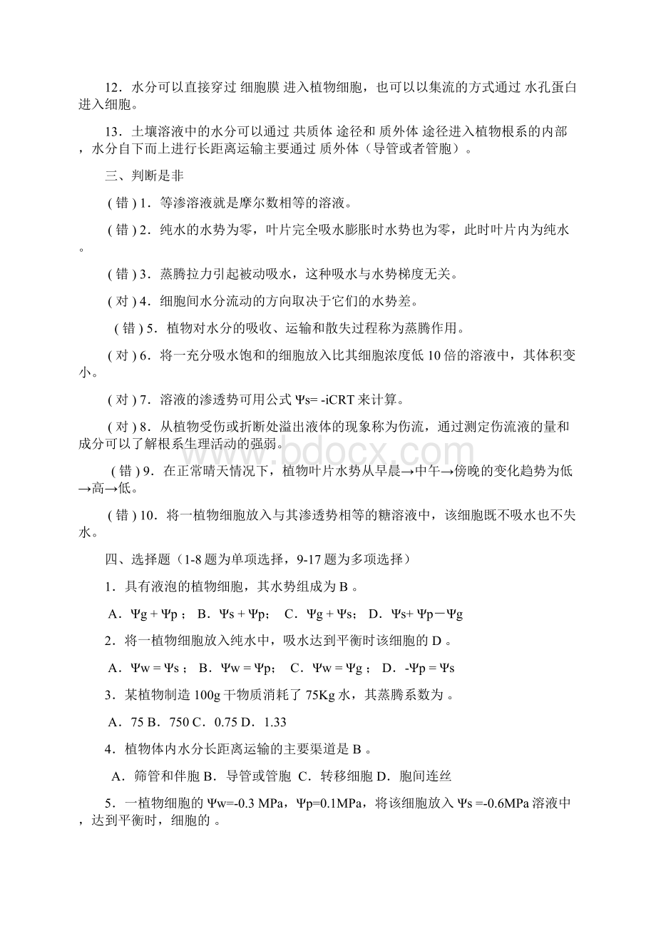 植物生理完整练习题答案Word文档格式.docx_第2页