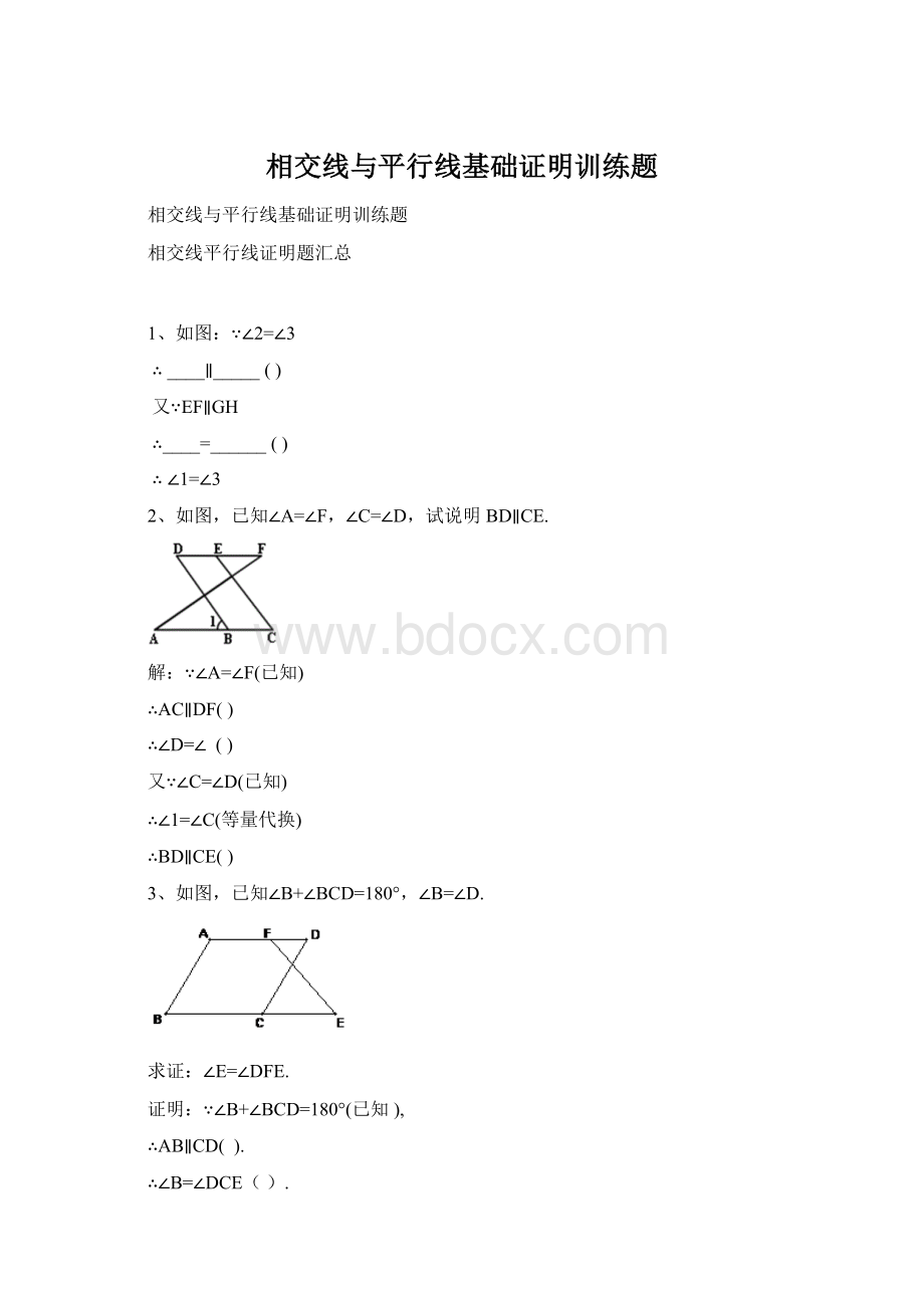 相交线与平行线基础证明训练题.docx