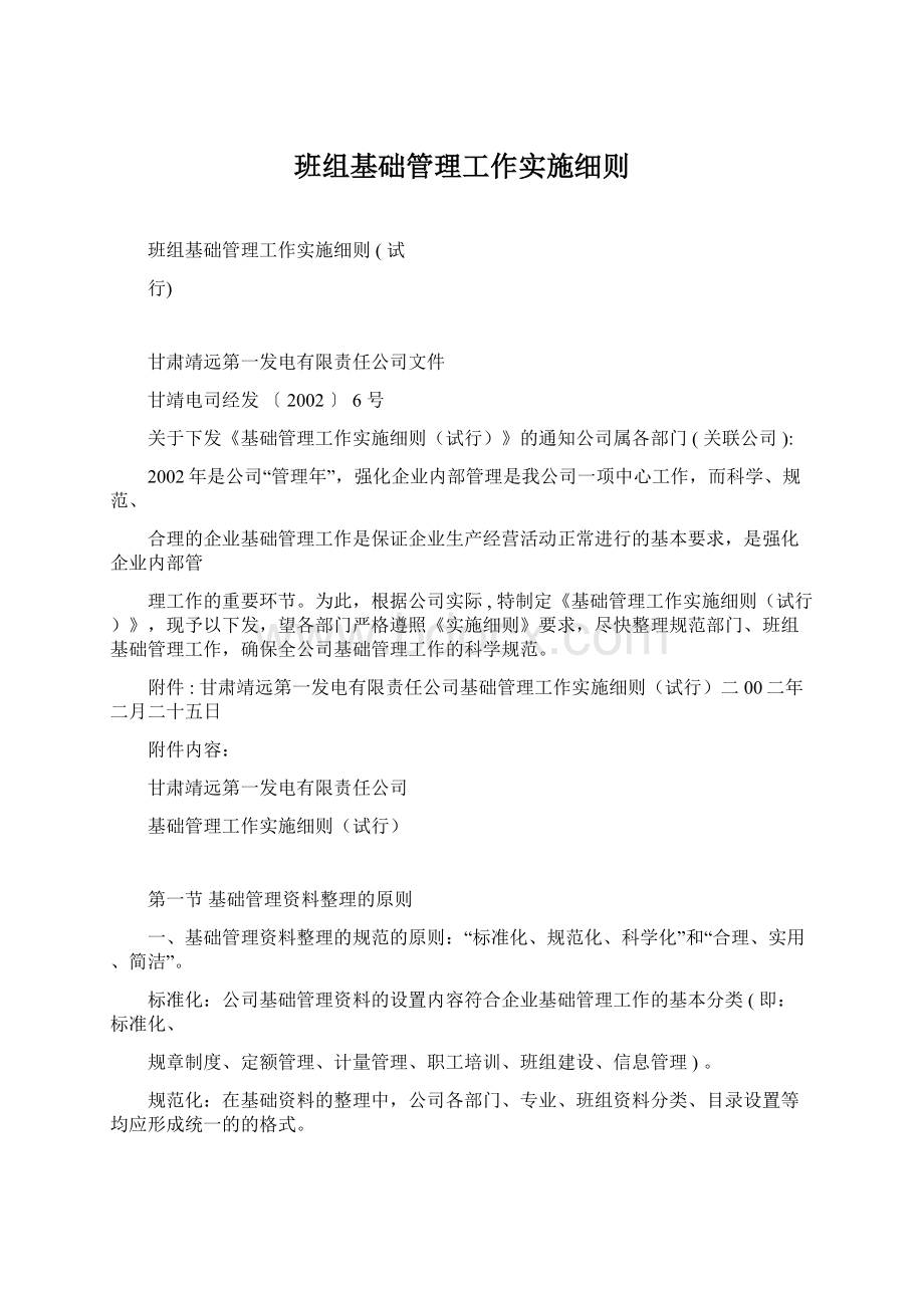 班组基础管理工作实施细则.docx