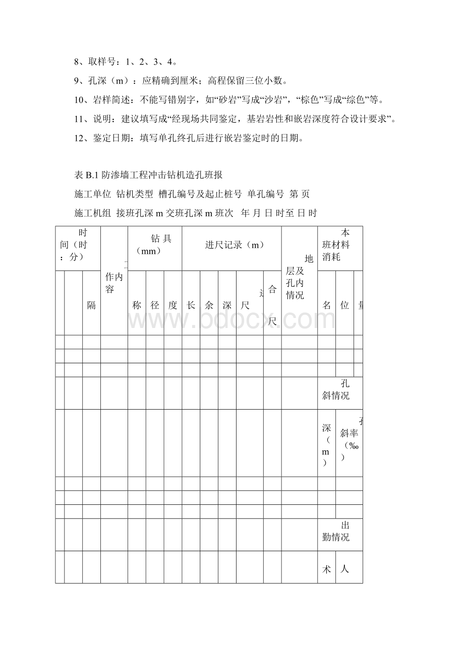 防渗墙工程施工用表填写要求Word格式文档下载.docx_第3页