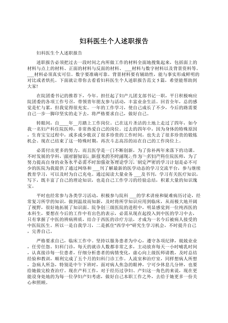 妇科医生个人述职报告.docx_第1页