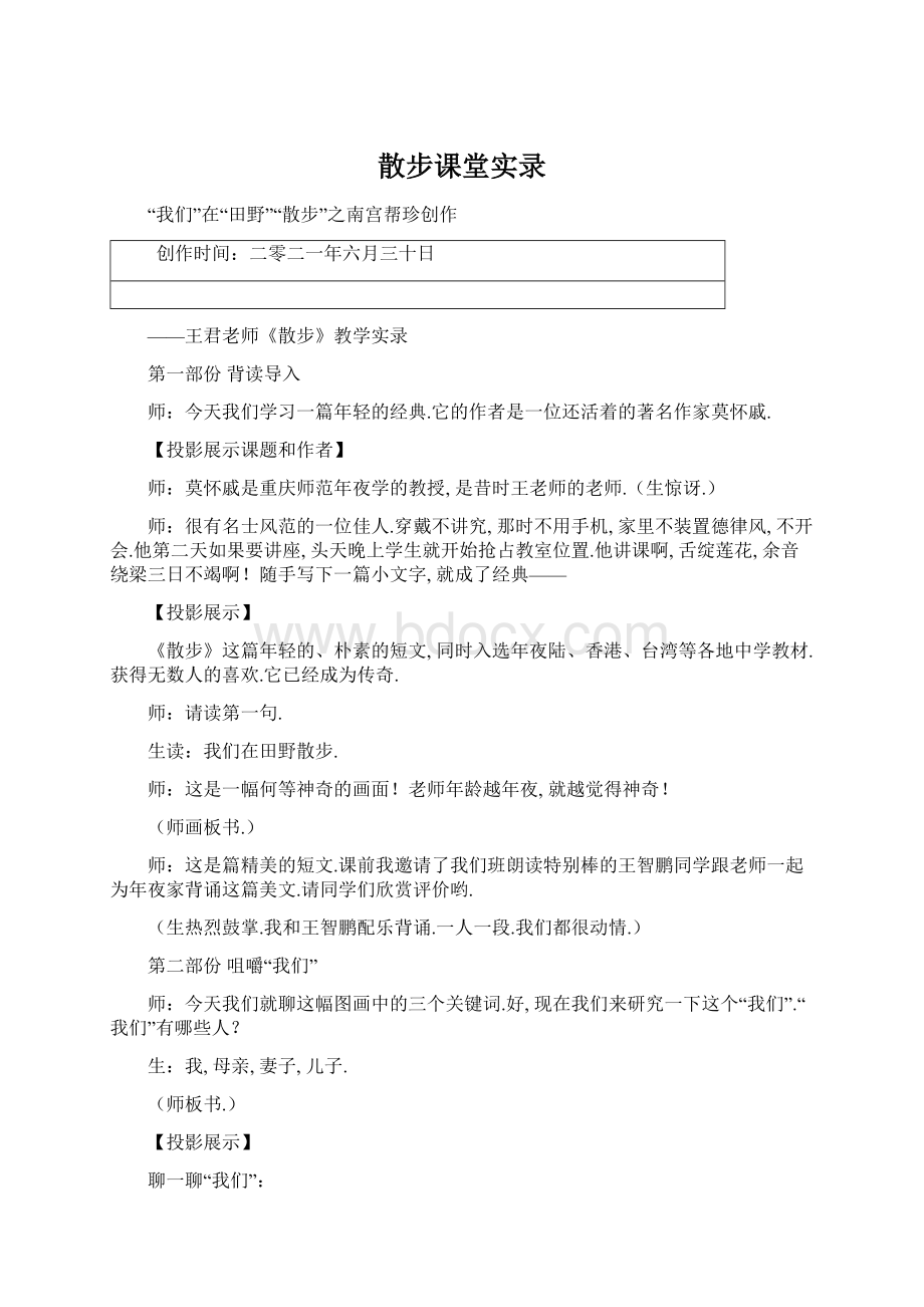 散步课堂实录.docx