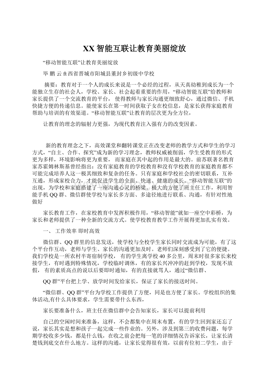 XX智能互联让教育美丽绽放Word格式.docx_第1页