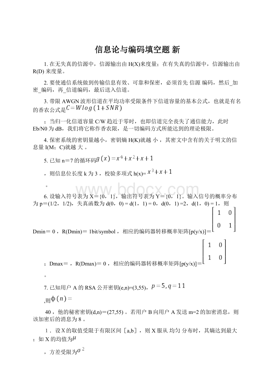 信息论与编码填空题 新文档格式.docx