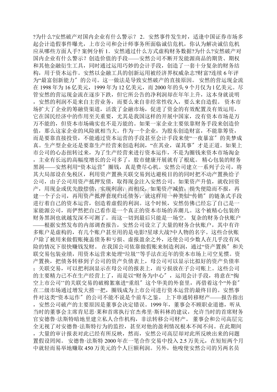 最新会计通安然事件案例分析.docx_第2页