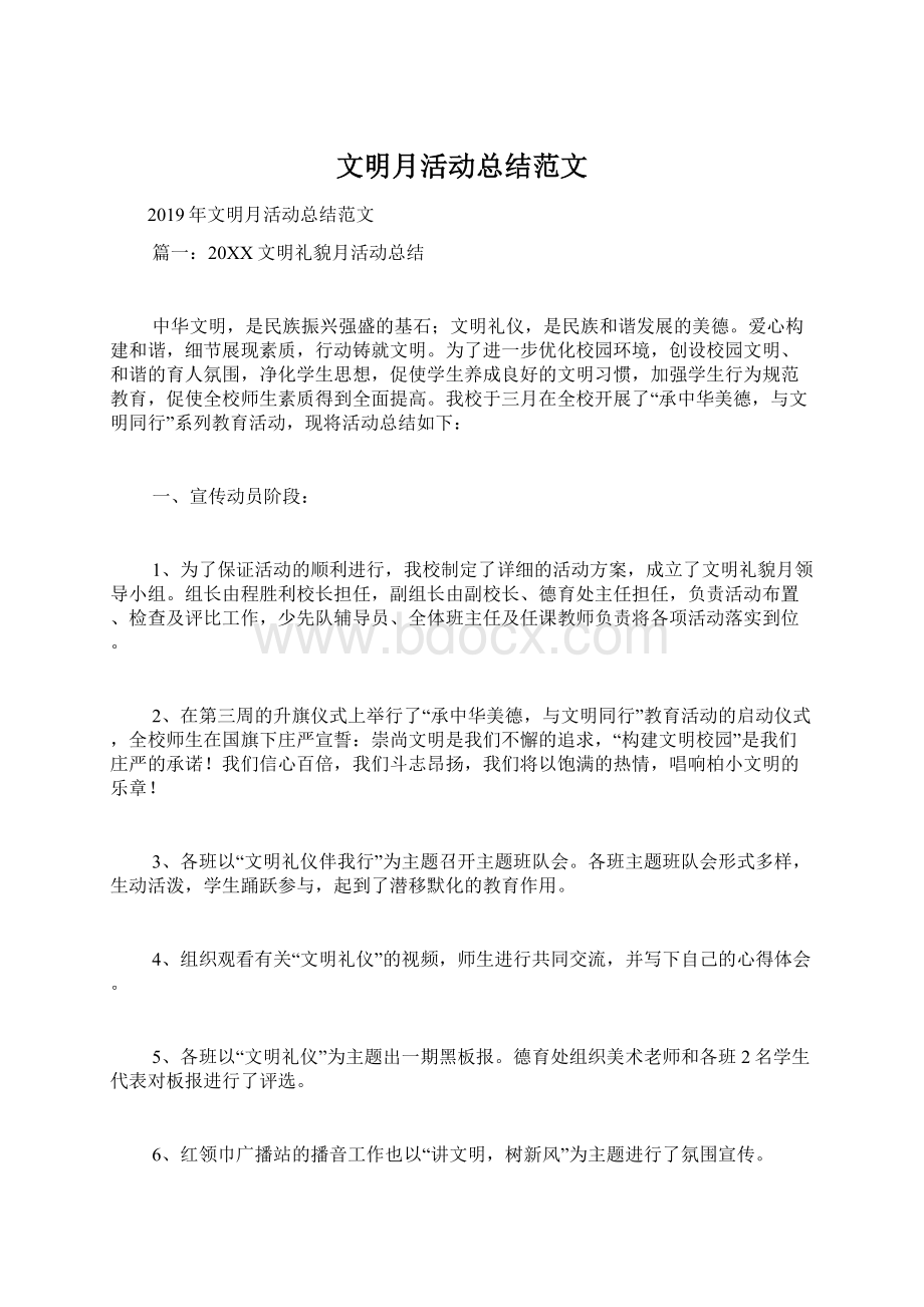 文明月活动总结范文Word格式.docx