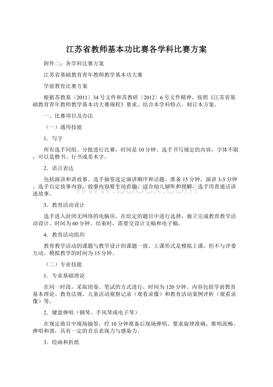 江苏省教师基本功比赛各学科比赛方案.docx