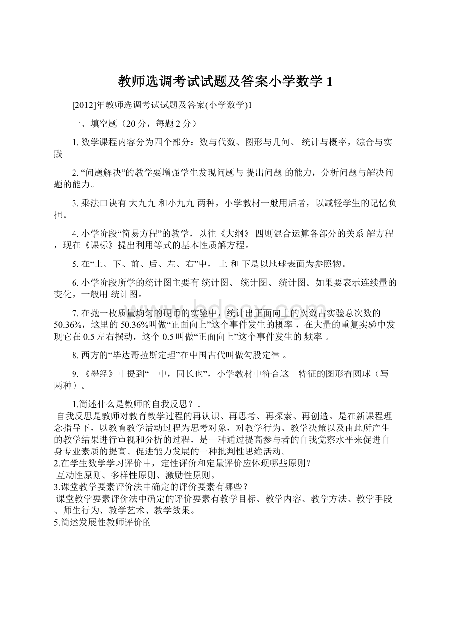 教师选调考试试题及答案小学数学1.docx_第1页