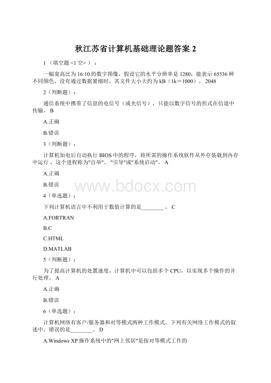 秋江苏省计算机基础理论题答案2.docx