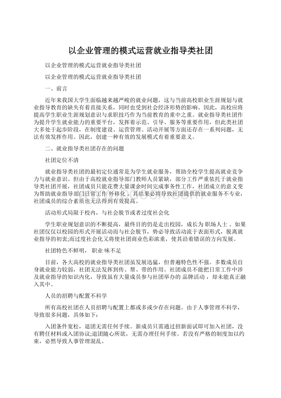 以企业管理的模式运营就业指导类社团Word文档下载推荐.docx_第1页