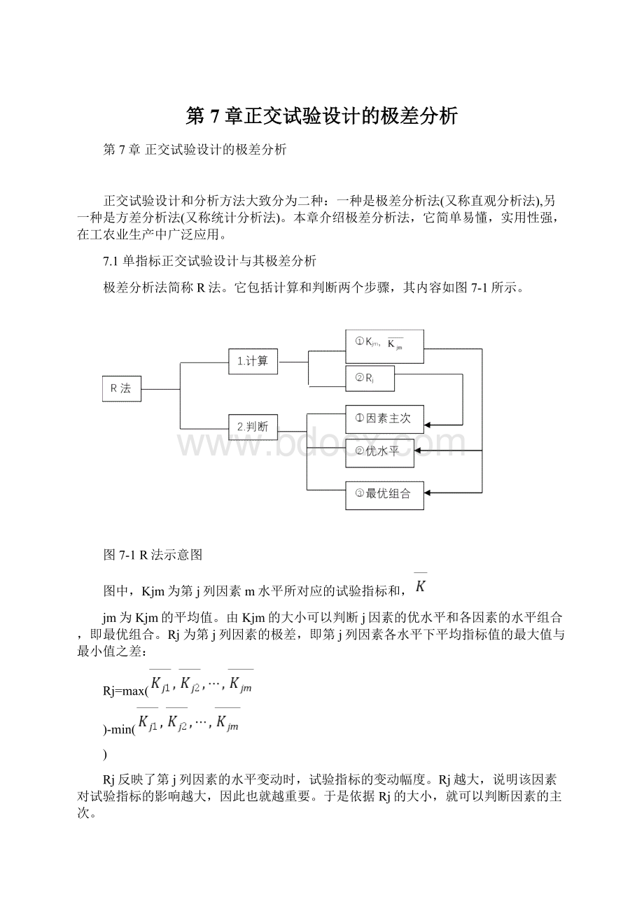 第7章正交试验设计的极差分析.docx_第1页