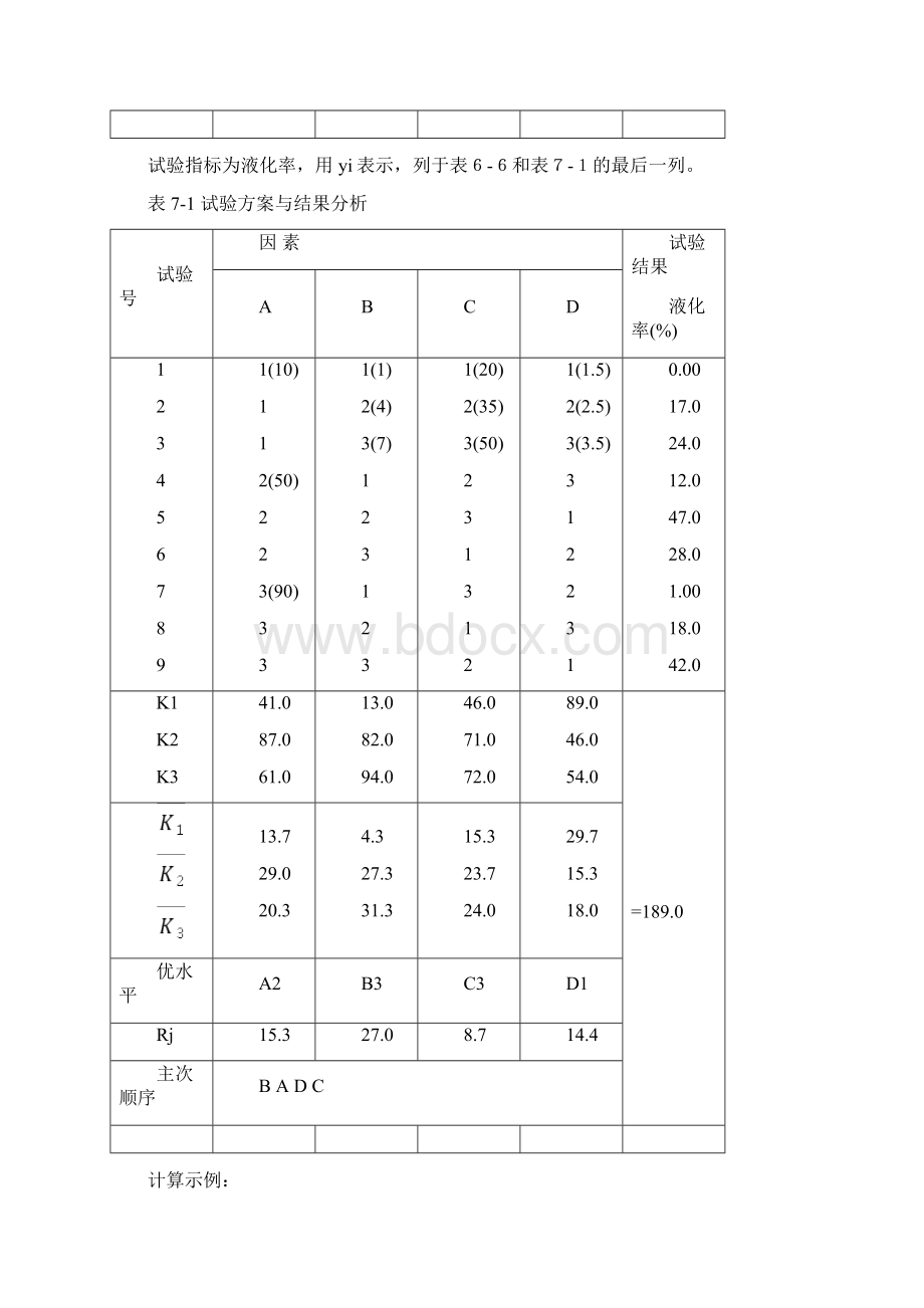 第7章正交试验设计的极差分析.docx_第3页