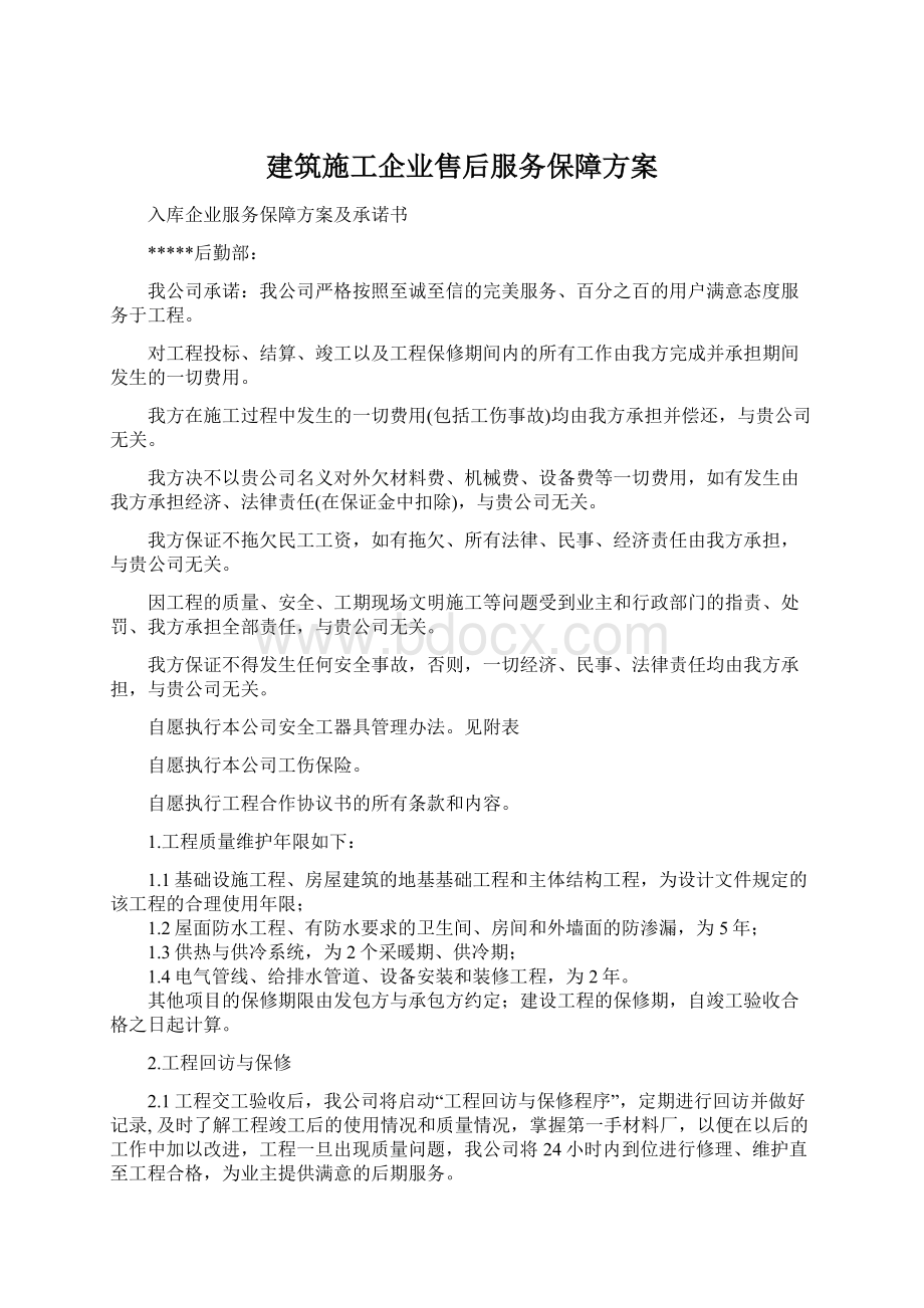 建筑施工企业售后服务保障方案Word下载.docx