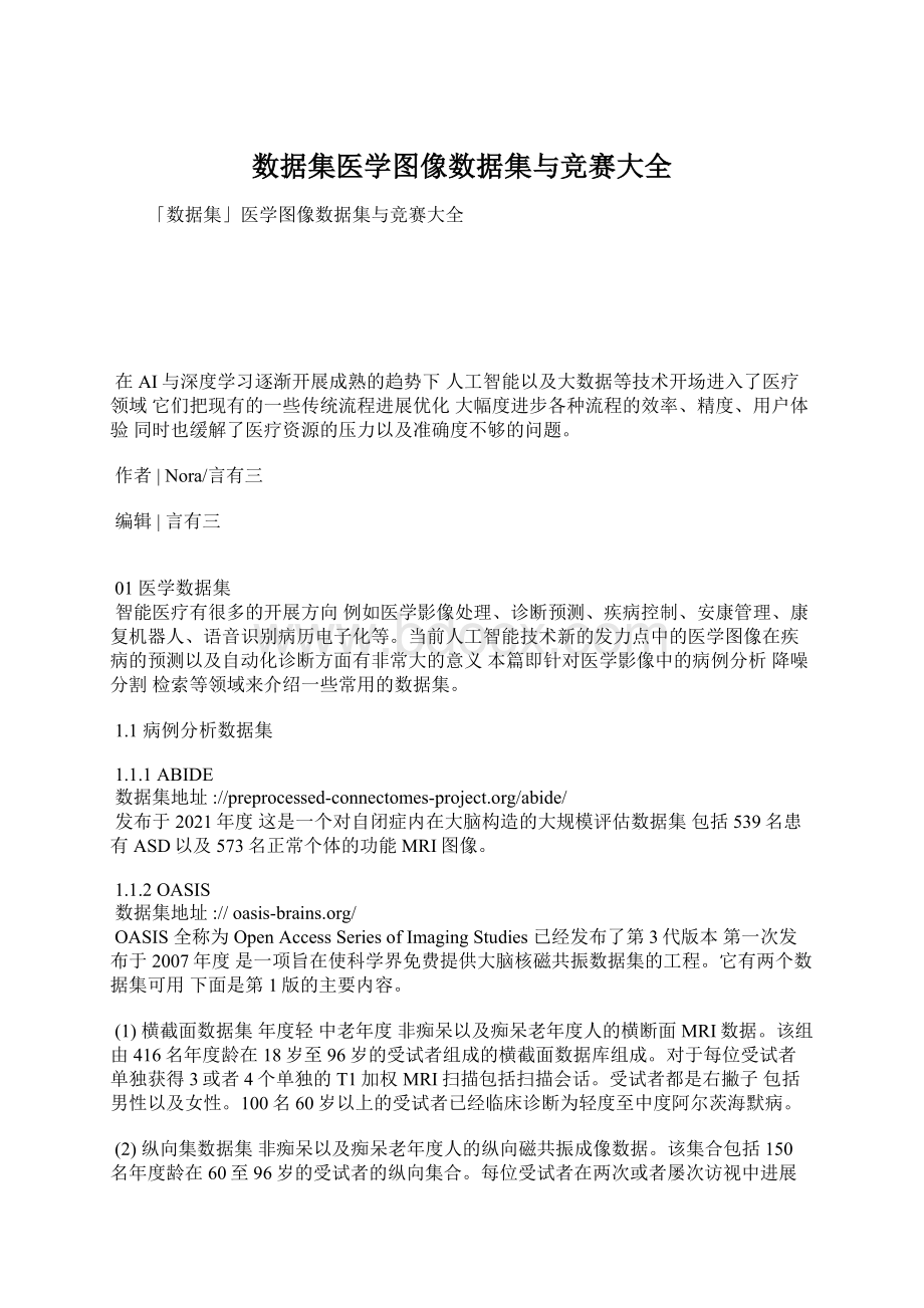 数据集医学图像数据集与竞赛大全.docx