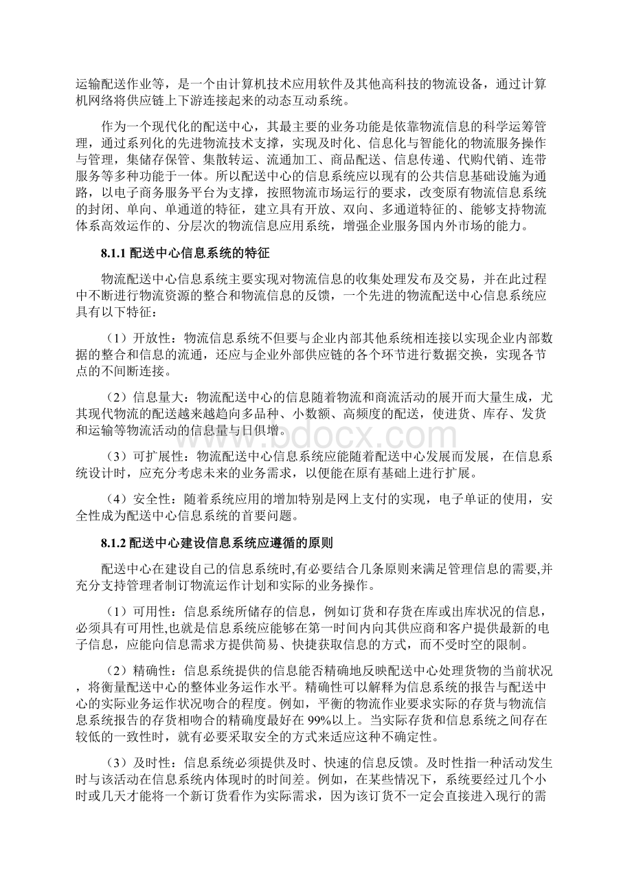 第八章配送中心信息管理文档格式.docx_第2页