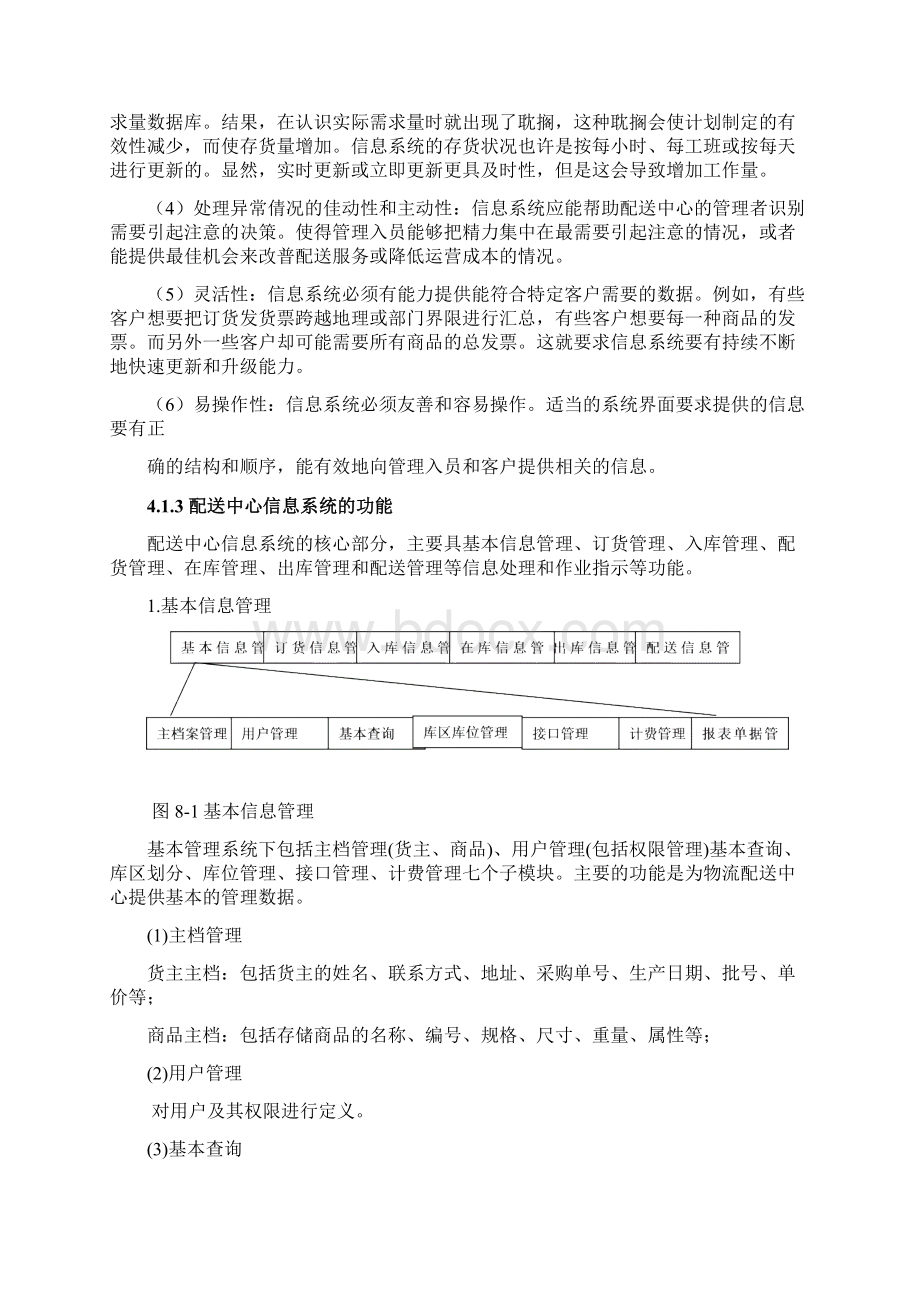 第八章配送中心信息管理文档格式.docx_第3页