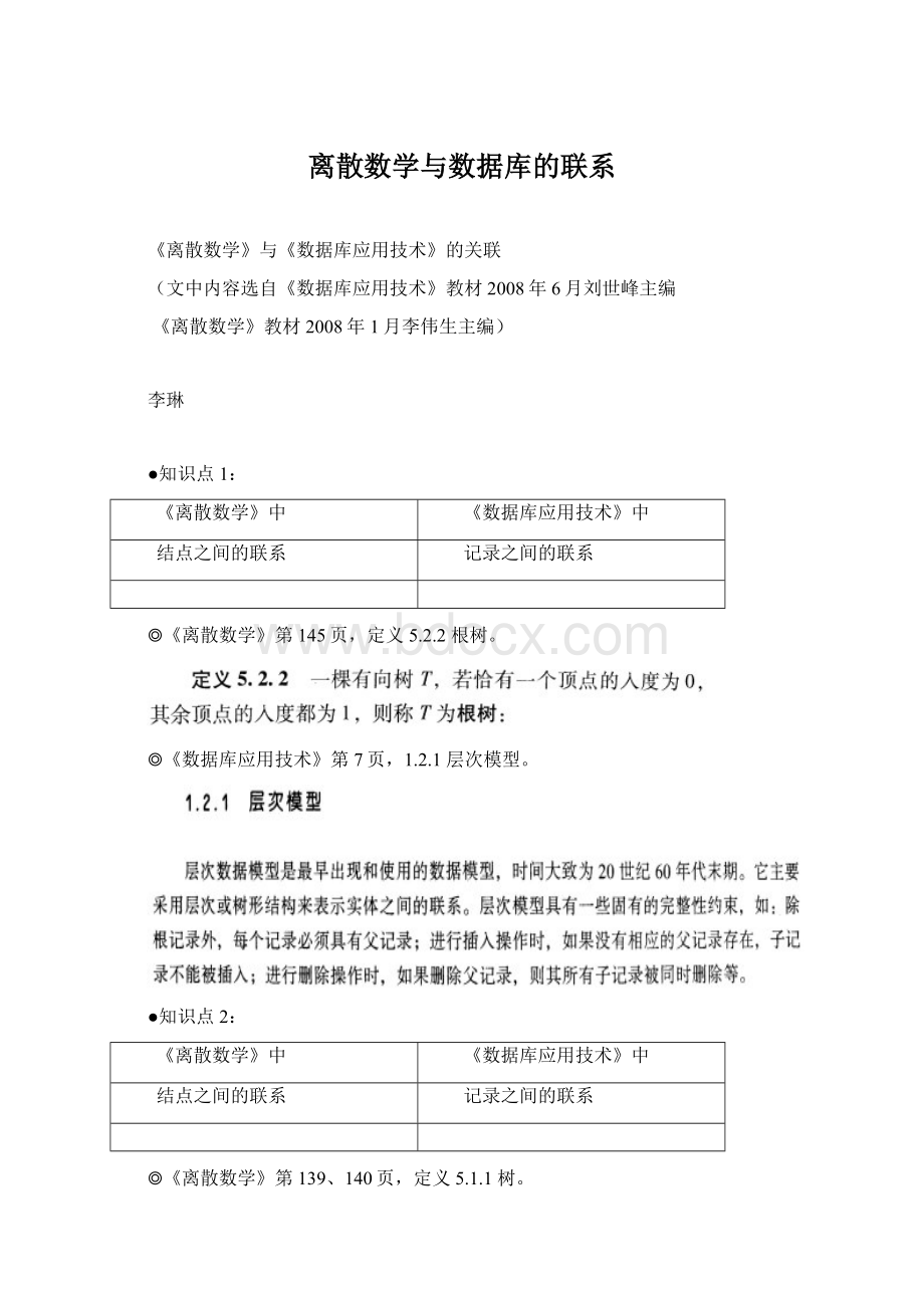 离散数学与数据库的联系Word文档格式.docx