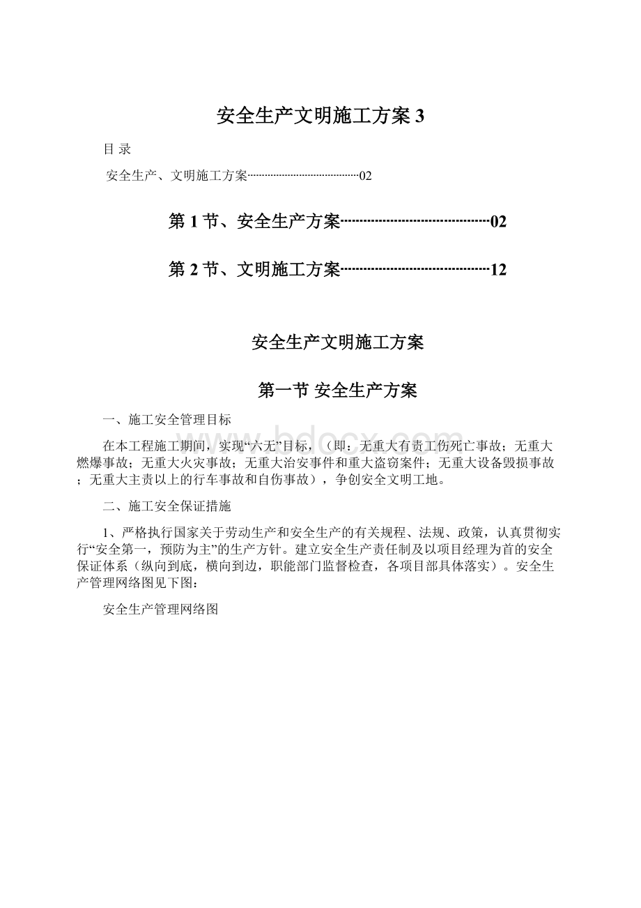 安全生产文明施工方案3.docx_第1页