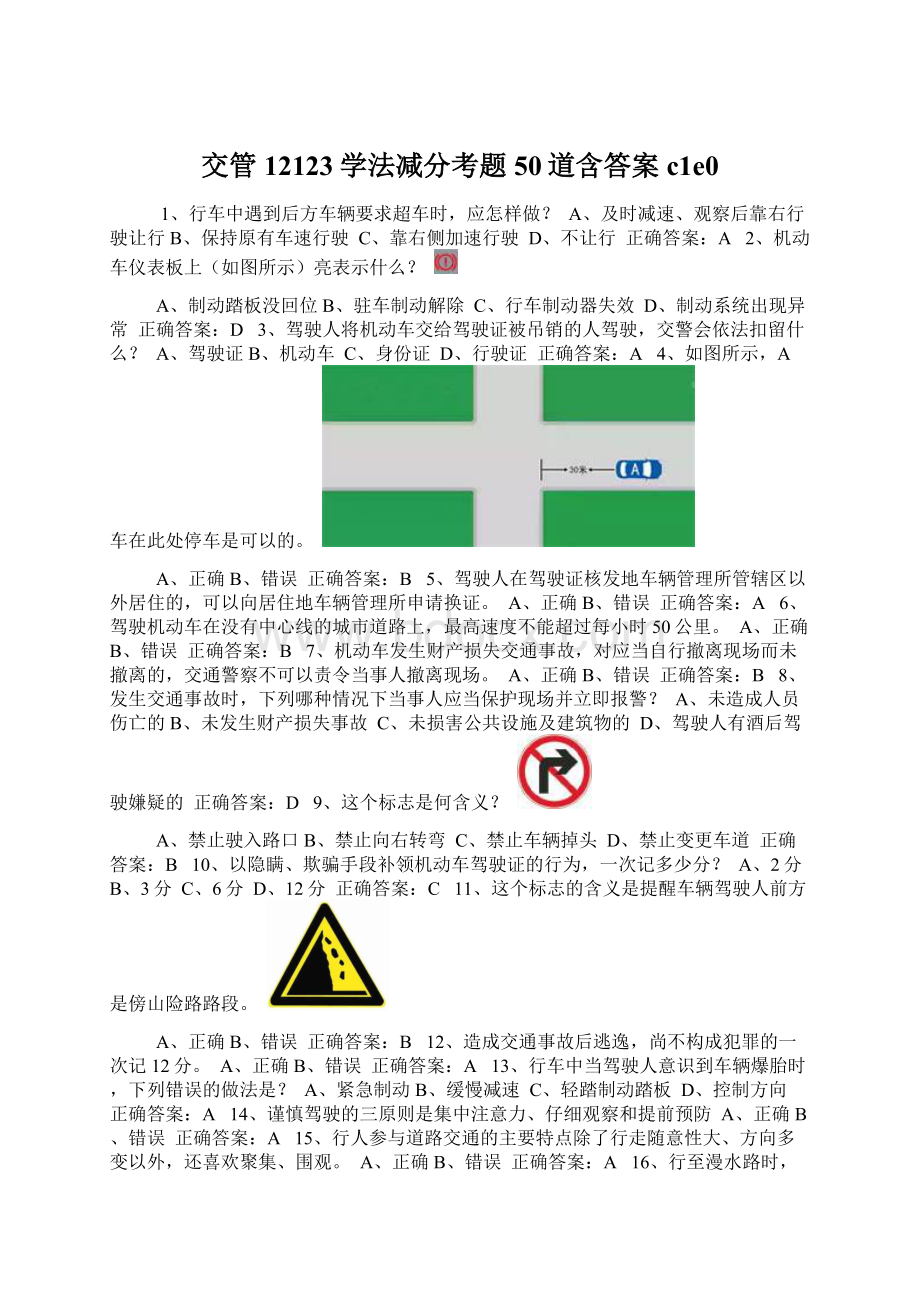 交管12123学法减分考题50道含答案c1e0Word文件下载.docx