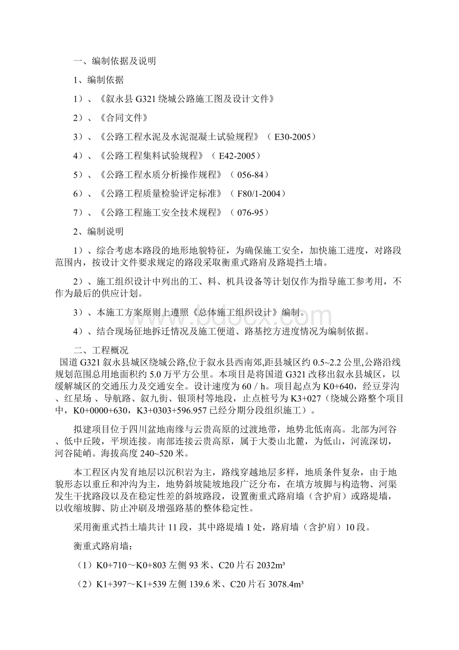 衡重式挡土墙施工方案Word下载.docx_第2页