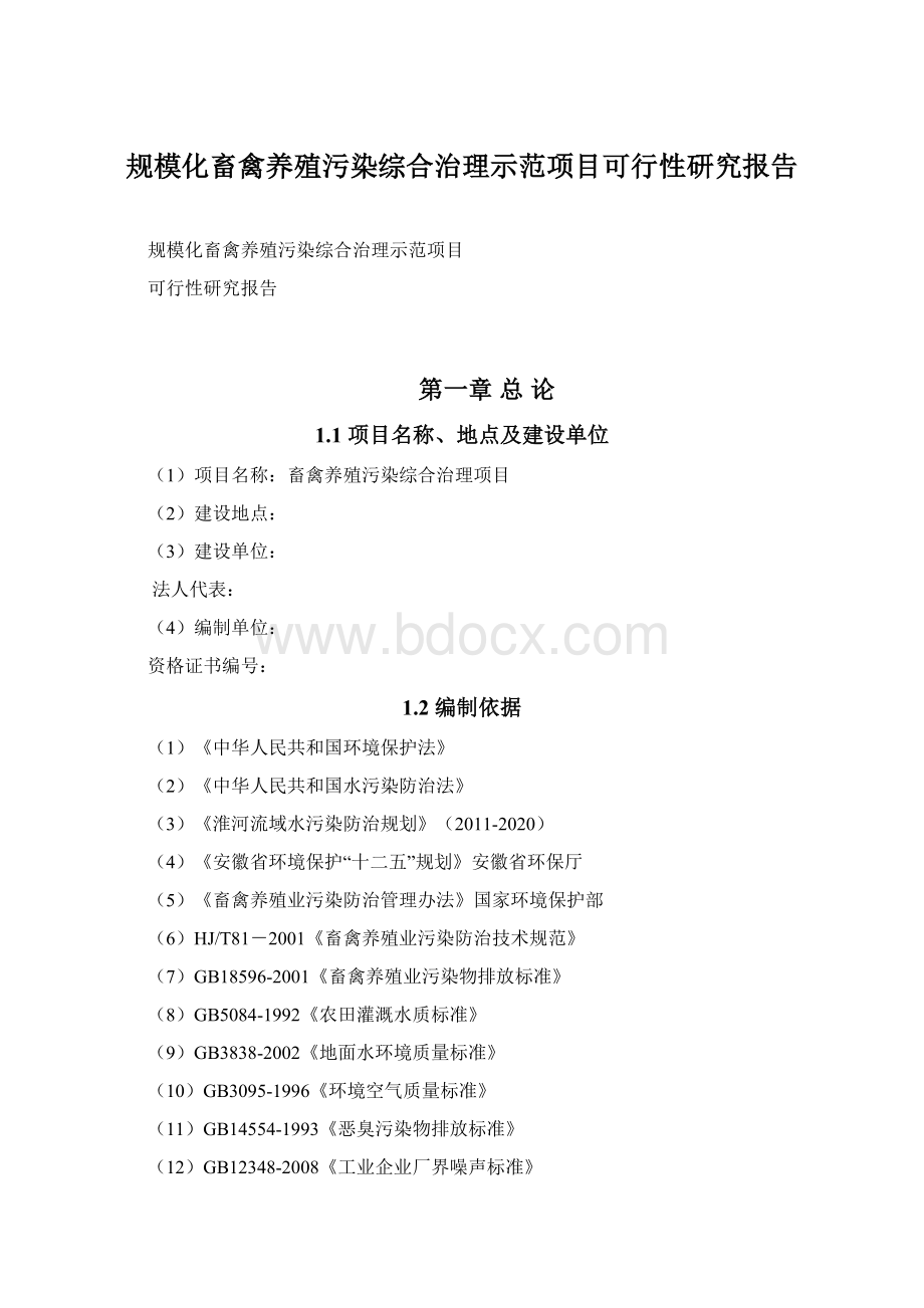 规模化畜禽养殖污染综合治理示范项目可行性研究报告.docx_第1页