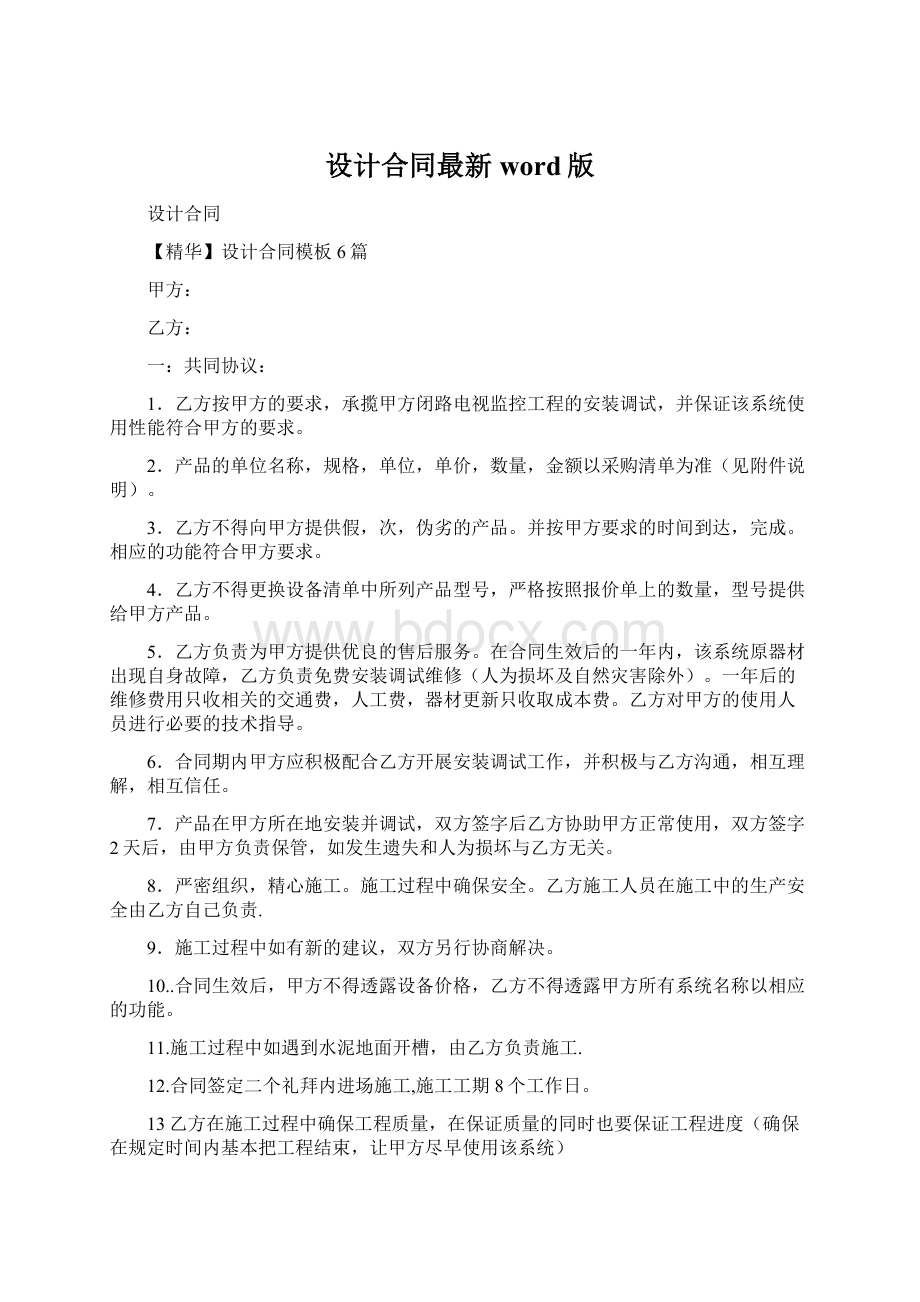 设计合同最新word版Word格式.docx_第1页