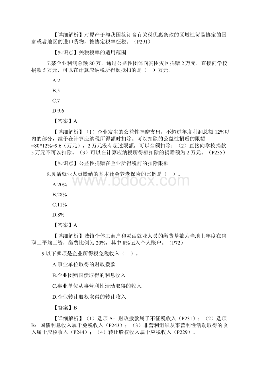 《经济法基础》考试真题及答案920docx.docx_第3页