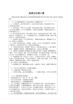 地理记忆顺口溜Word格式.docx