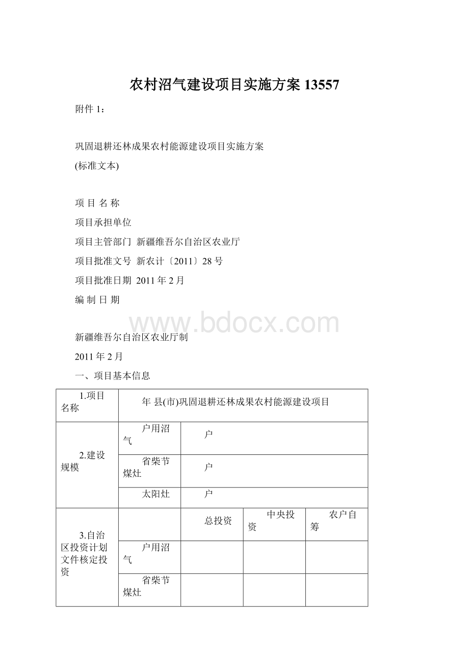 农村沼气建设项目实施方案13557Word下载.docx