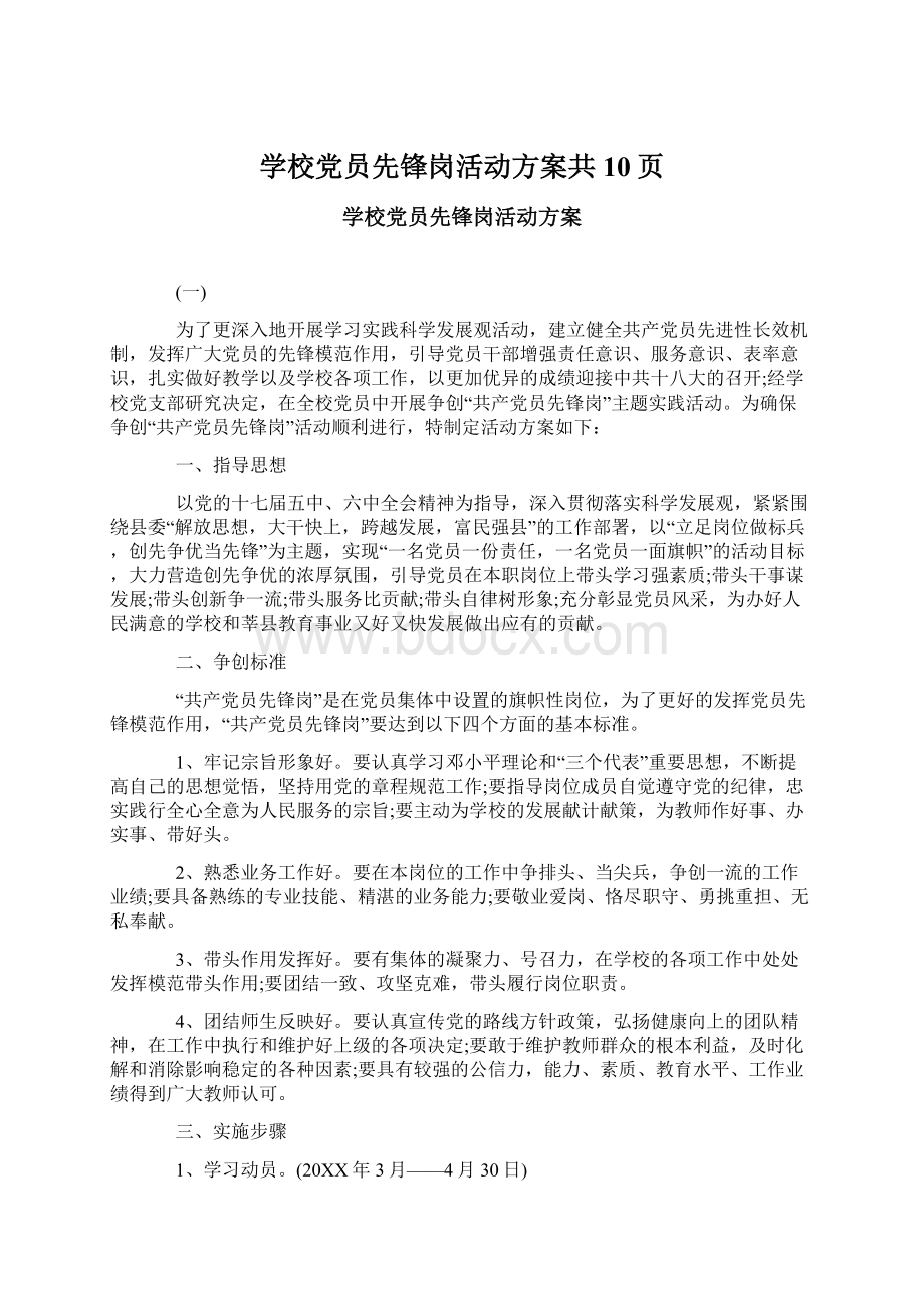 学校党员先锋岗活动方案共10页.docx_第1页