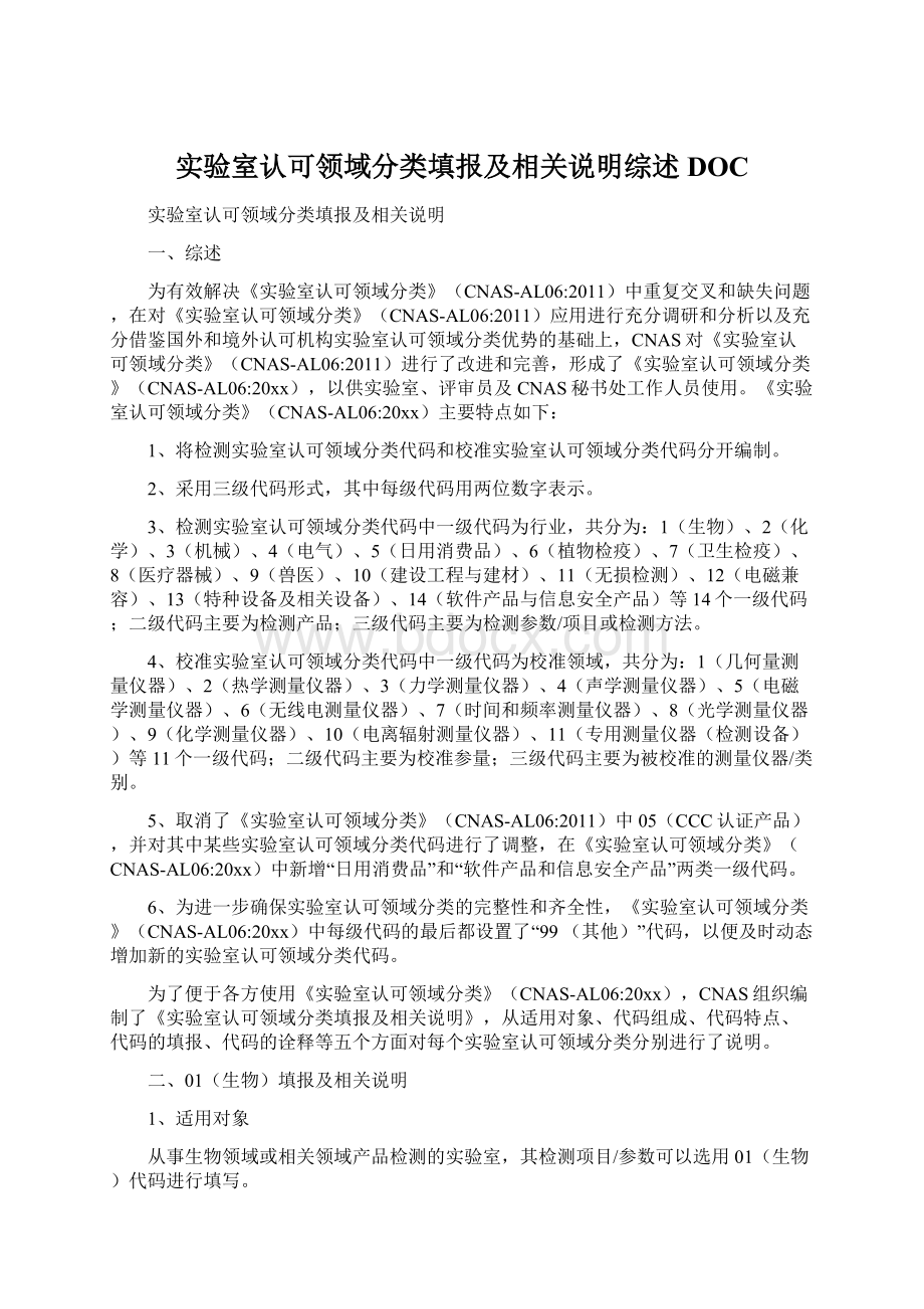 实验室认可领域分类填报及相关说明综述DOC.docx_第1页