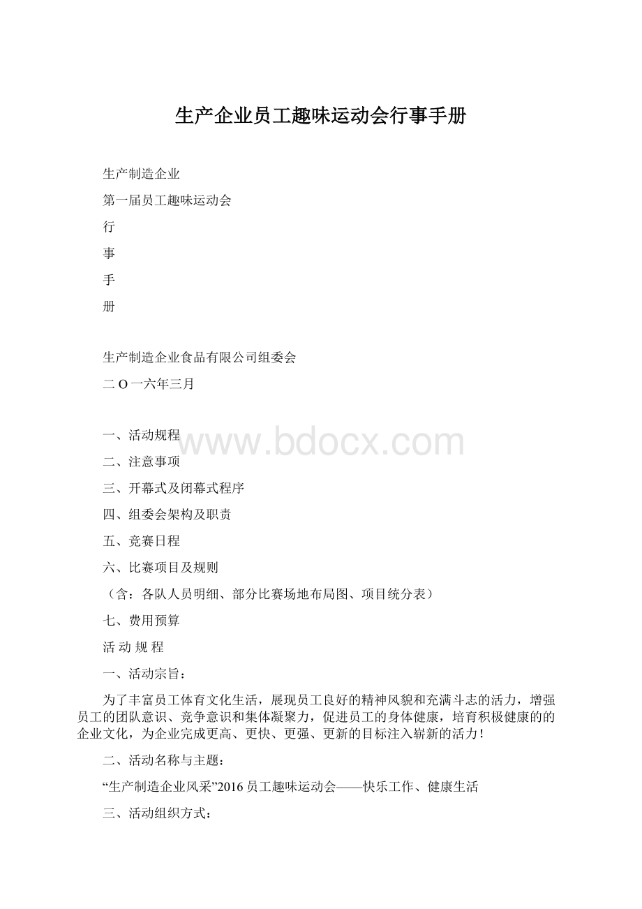 生产企业员工趣味运动会行事手册.docx_第1页