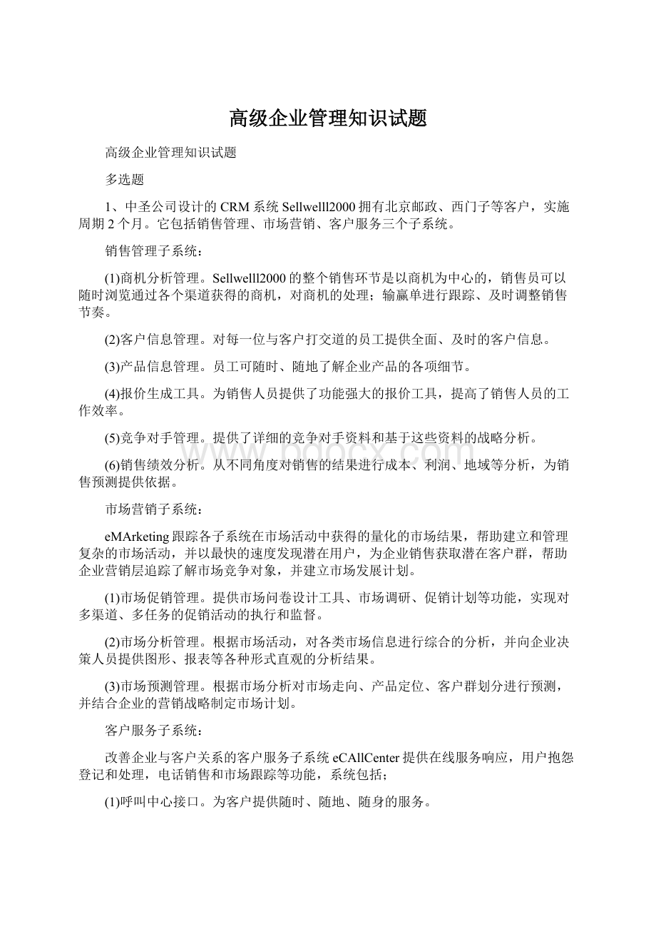 高级企业管理知识试题.docx