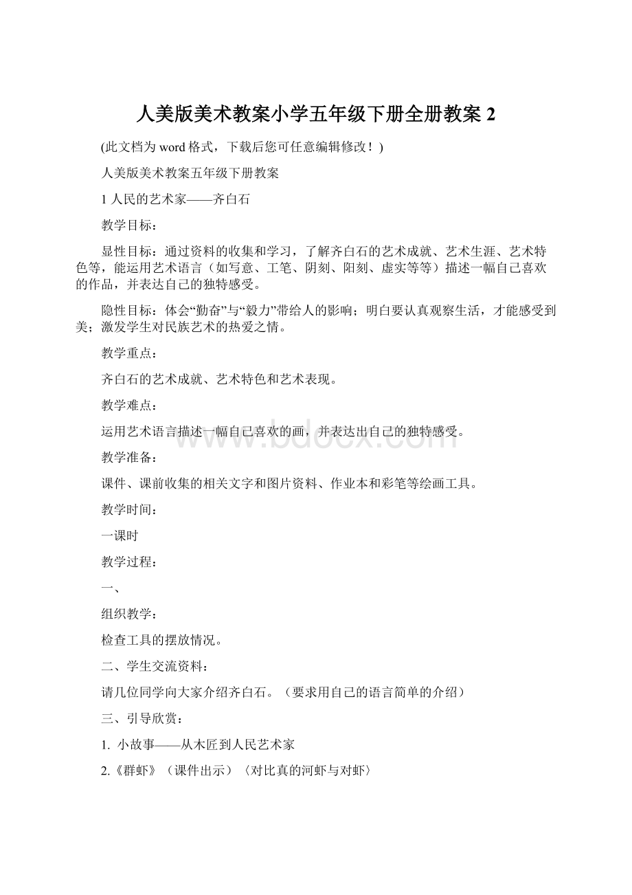 人美版美术教案小学五年级下册全册教案2Word文档下载推荐.docx