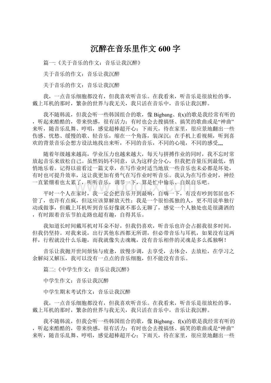 沉醉在音乐里作文600字.docx_第1页