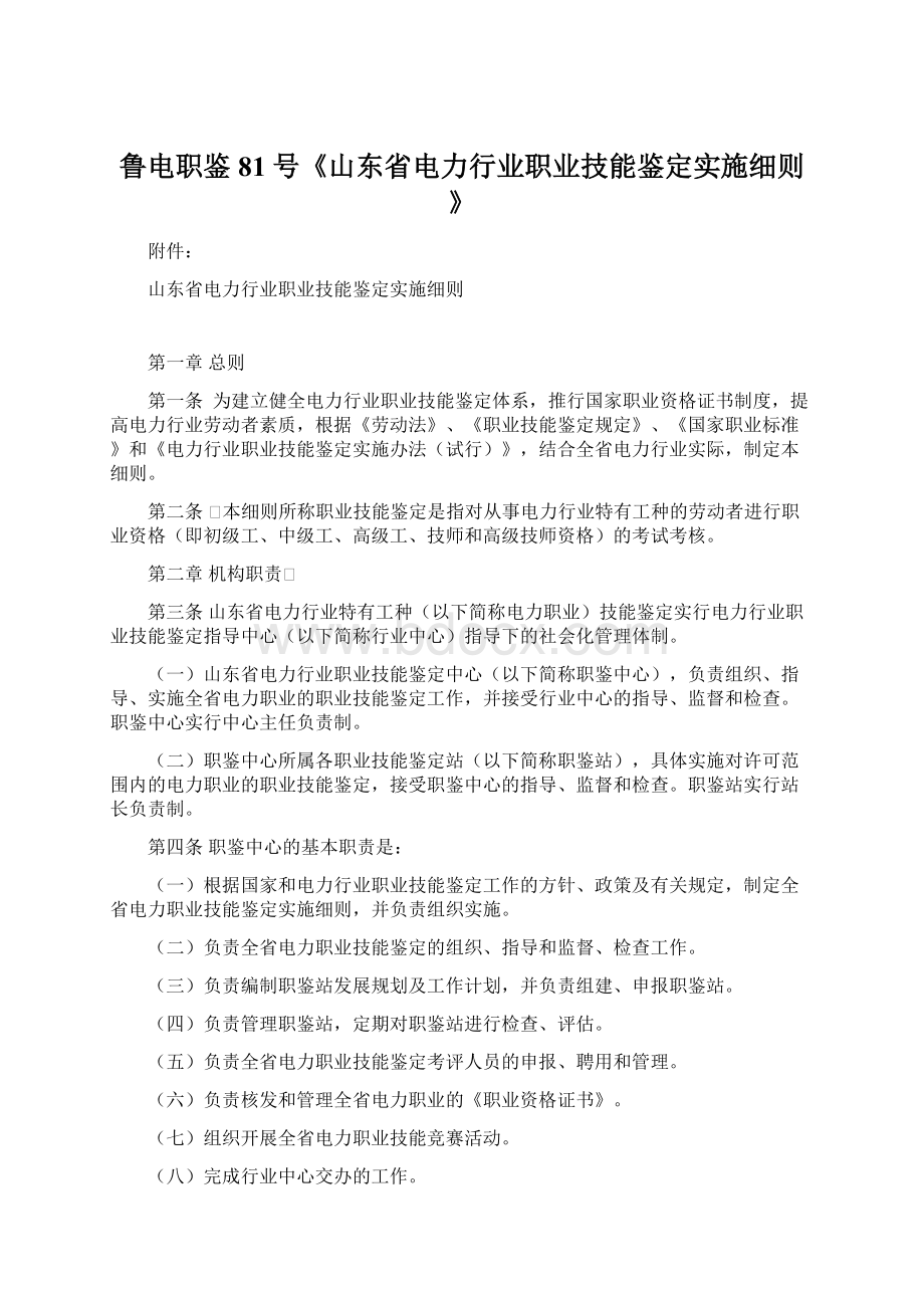 鲁电职鉴81号《山东省电力行业职业技能鉴定实施细则》.docx_第1页