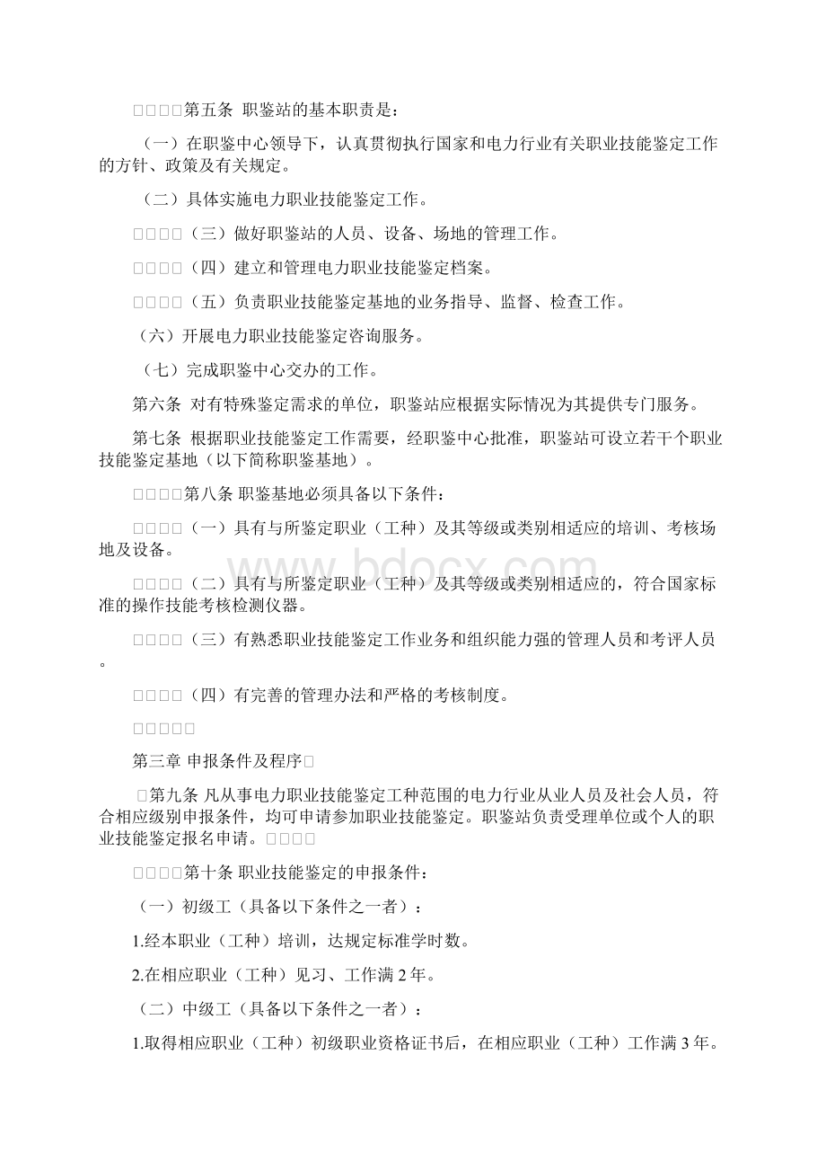 鲁电职鉴81号《山东省电力行业职业技能鉴定实施细则》.docx_第2页