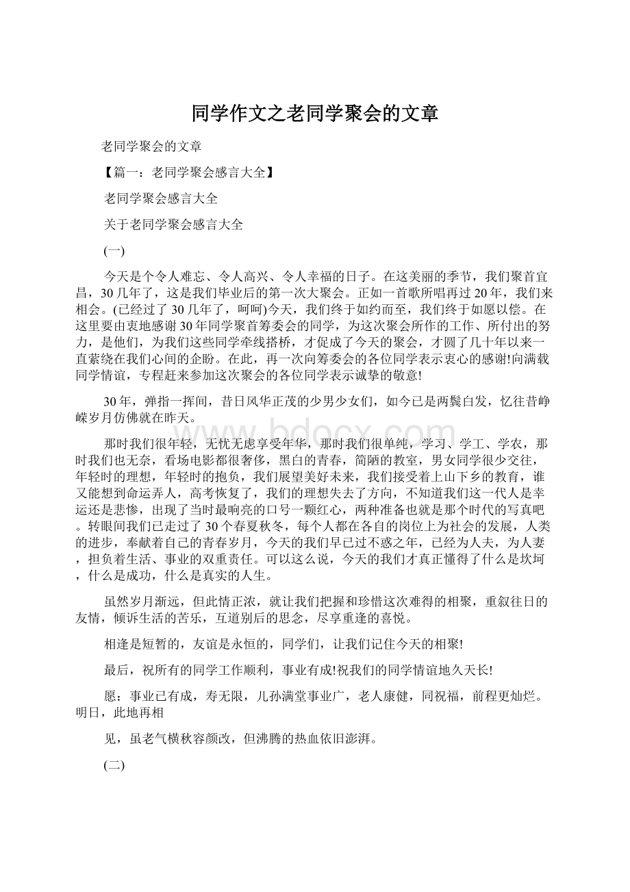 同学作文之老同学聚会的文章文档格式.docx