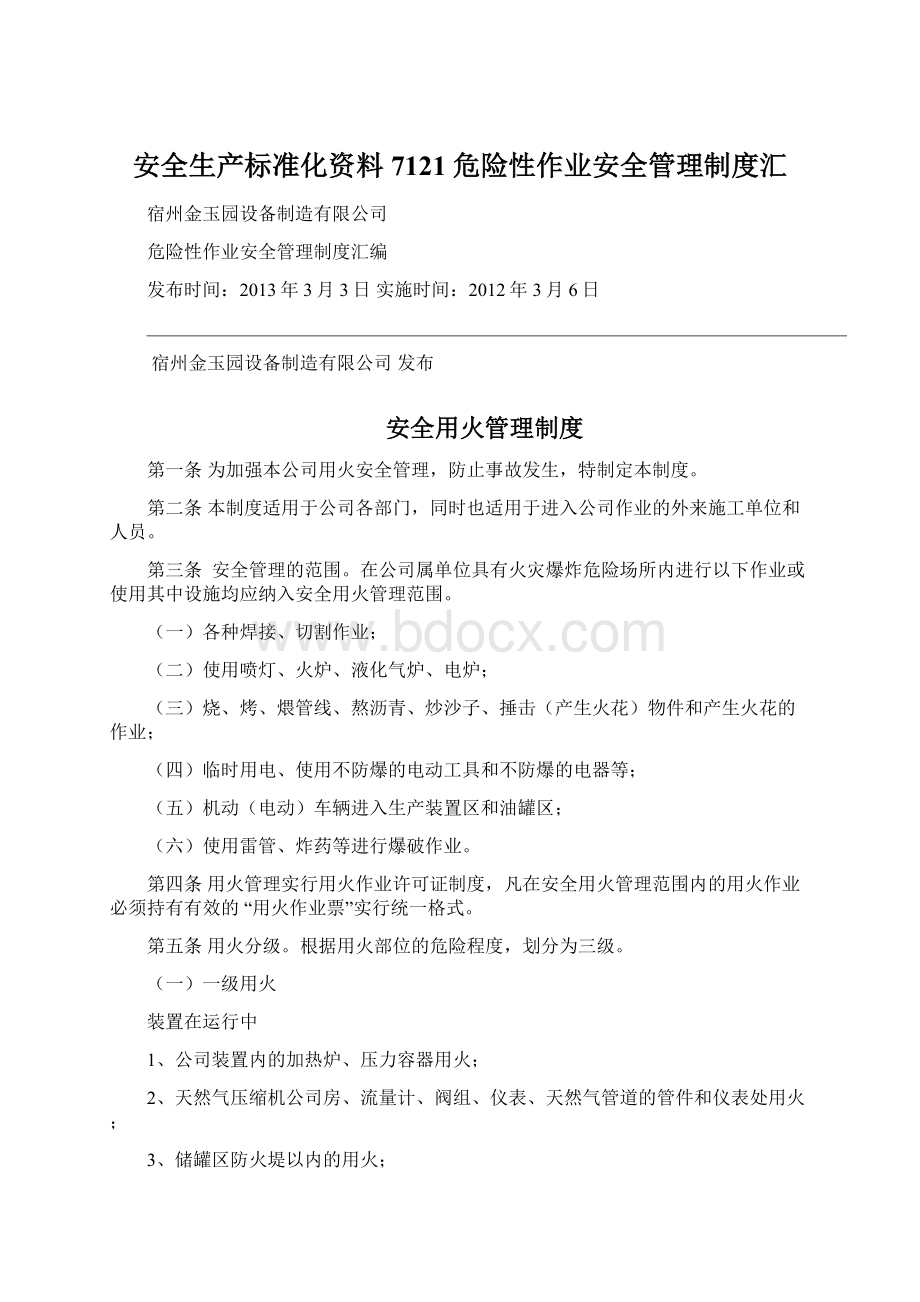 安全生产标准化资料7121危险性作业安全管理制度汇.docx