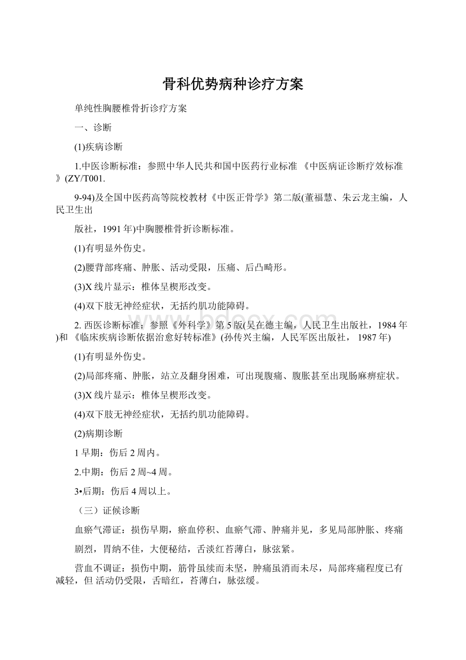 骨科优势病种诊疗方案.docx_第1页