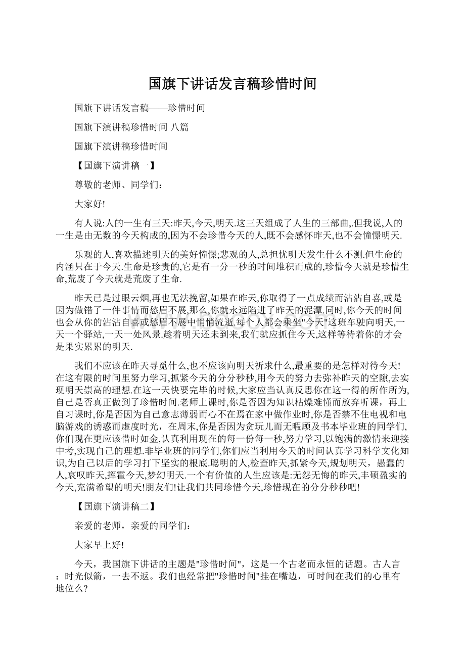 国旗下讲话发言稿珍惜时间Word文档下载推荐.docx