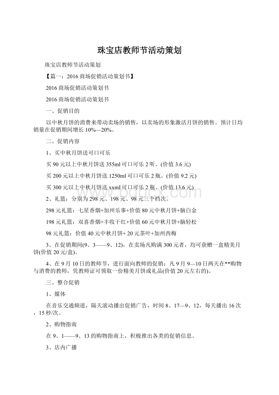 珠宝店教师节活动策划.docx